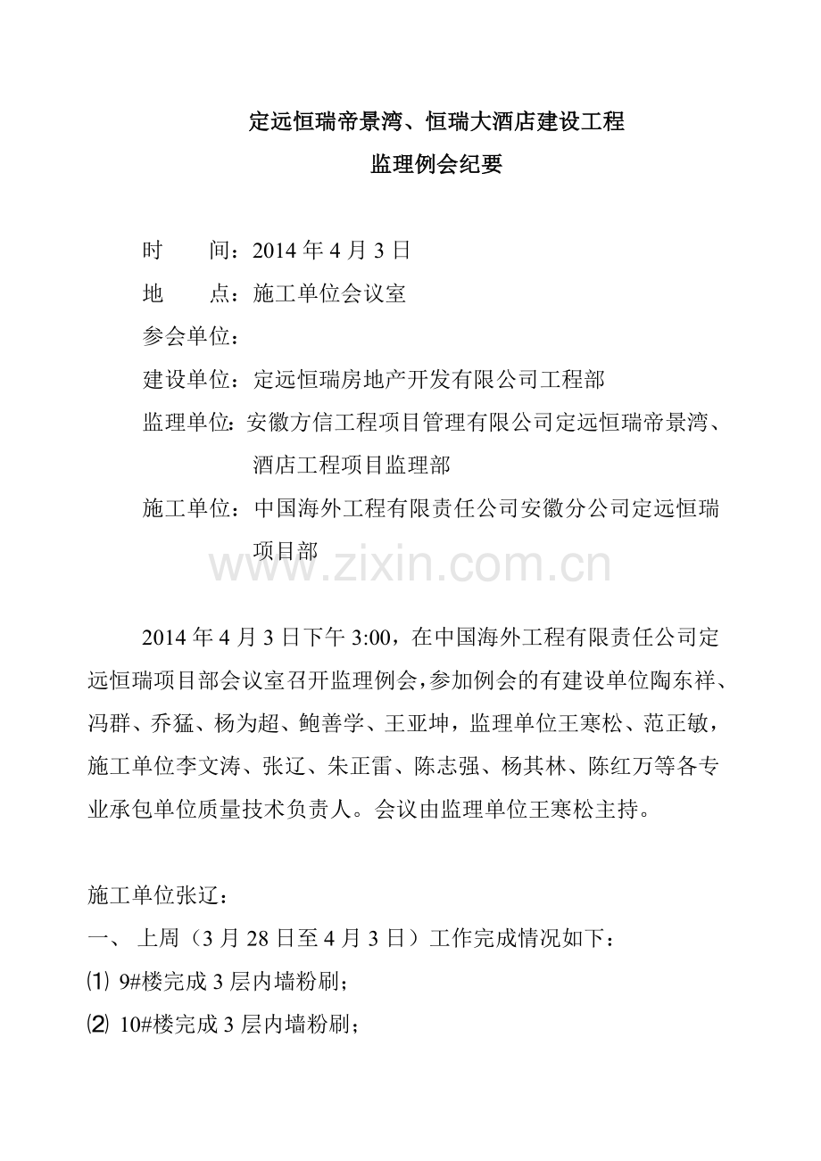 第2期恒瑞监理例会.doc_第2页