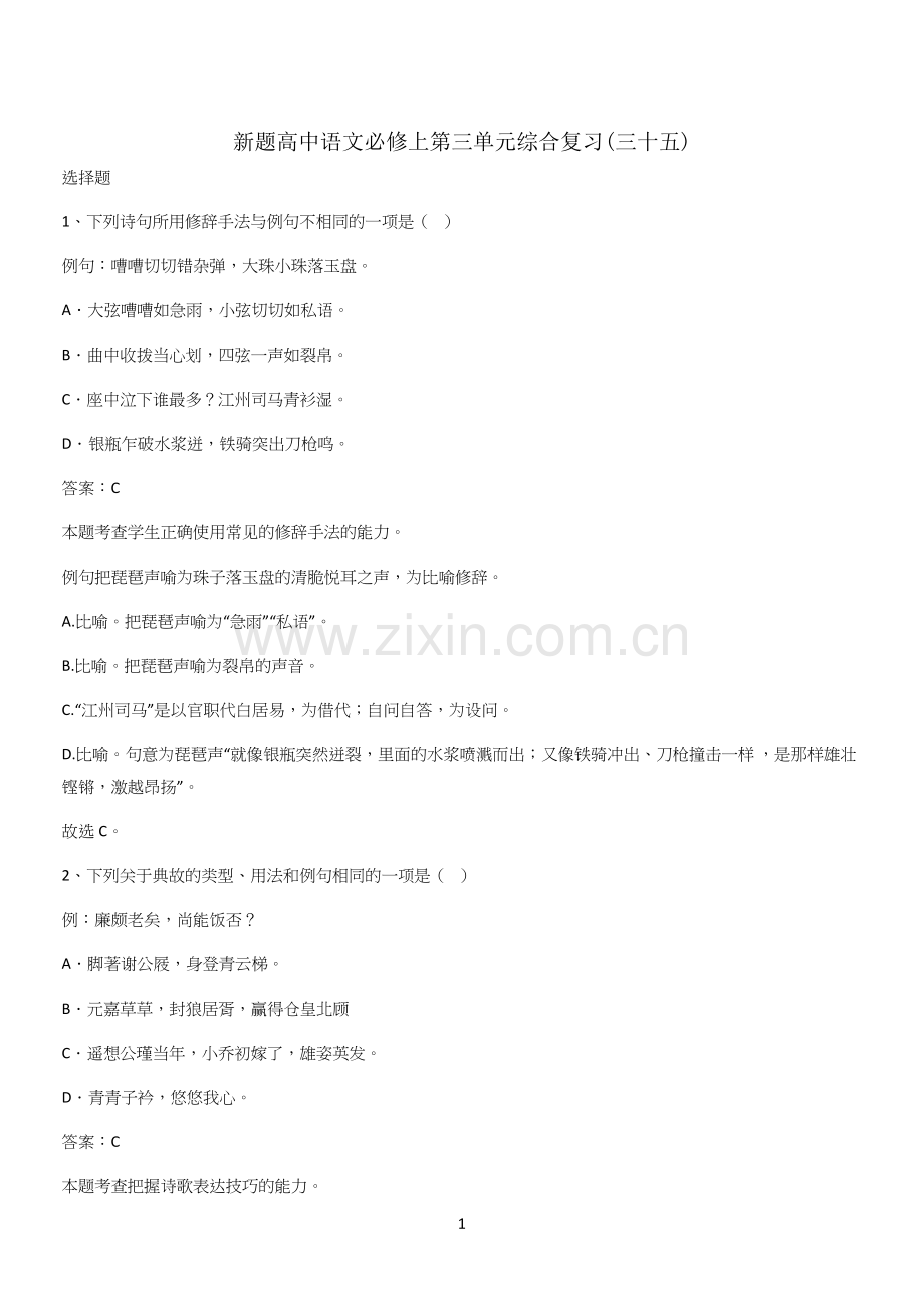 新题高中语文必修上第三单元综合复习(三十五).docx_第1页