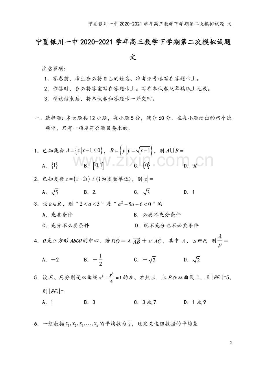 宁夏银川一中2020-2021学年高三数学下学期第二次模拟试题-文.doc_第2页
