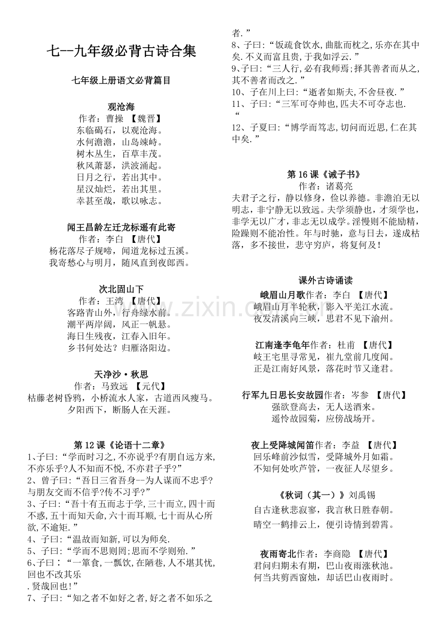 人教版部编七--九年级语文必背古诗文(精心整理直接打印)(2).doc_第1页