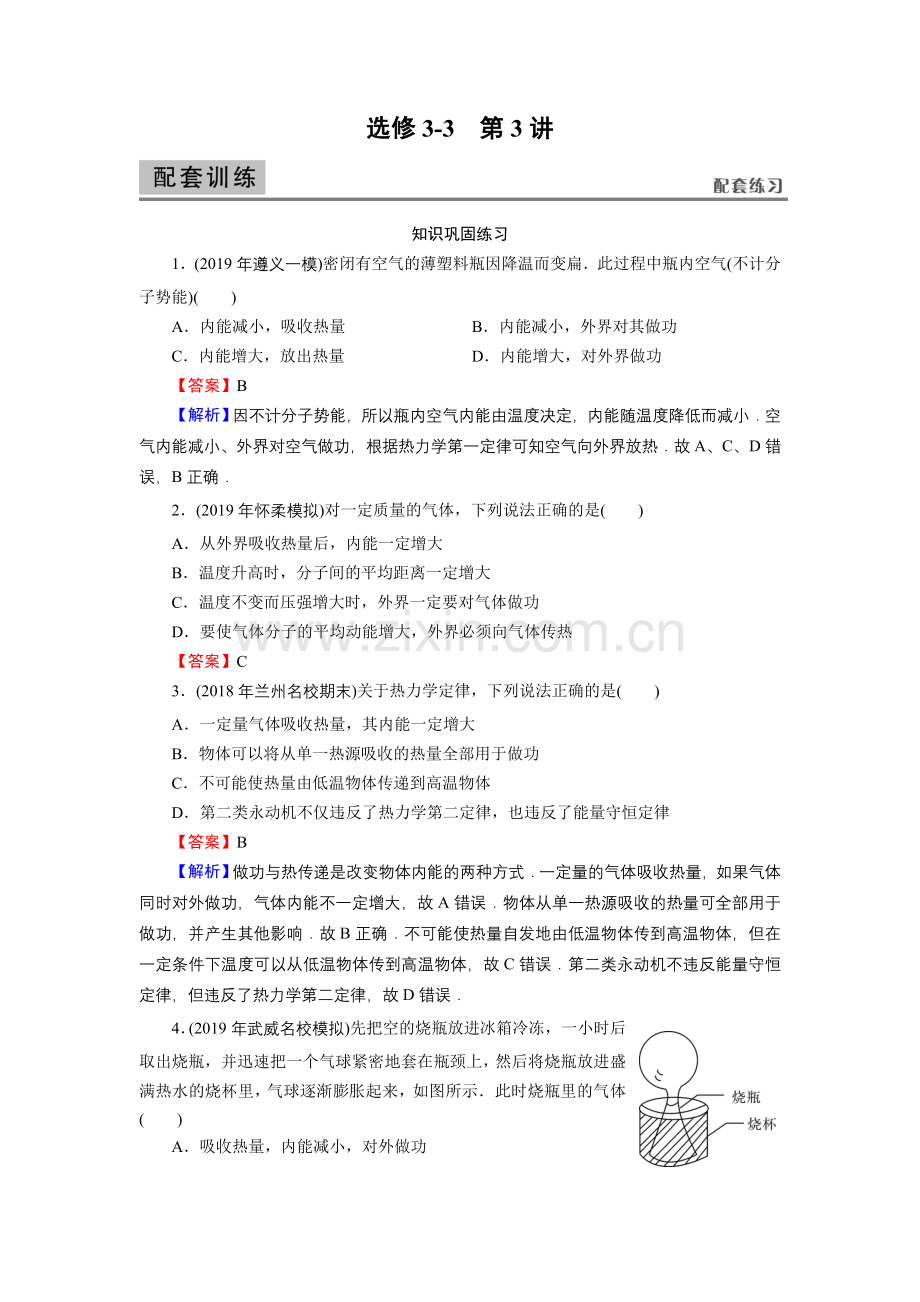 高考物理试题讲解选修3-3第3讲热力学定律与能量守恒.doc_第1页