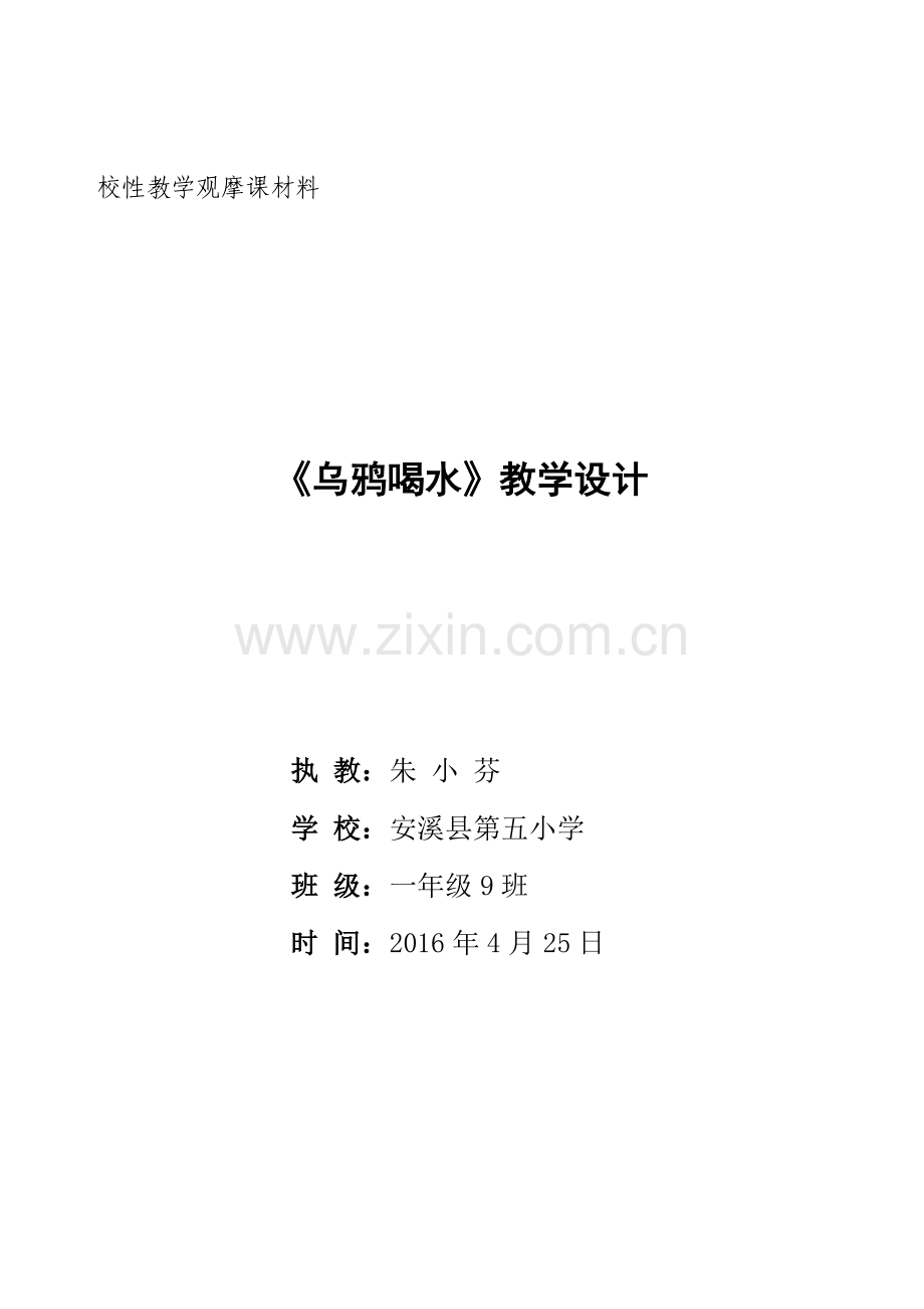 《乌鸦喝水》(第一课时)教学设计.doc_第1页