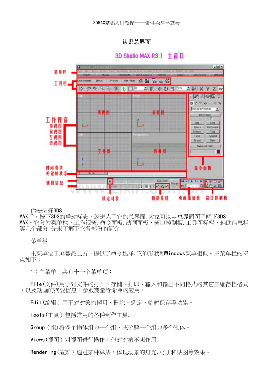 3DMAX基础入门教程-----新手菜鸟学就会.docx_第2页