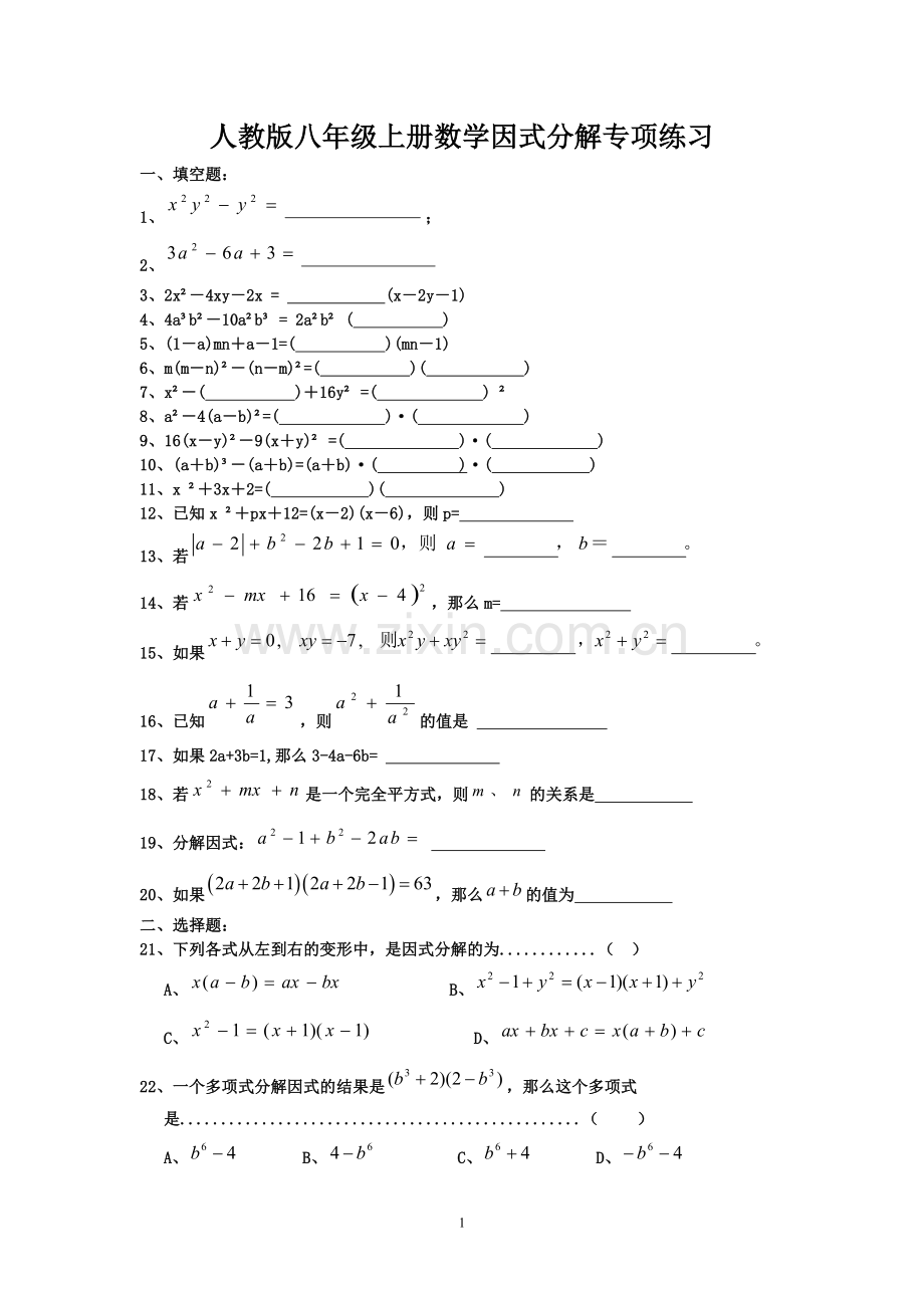 人教版八年级数学上册因式分解专项练习.doc_第1页