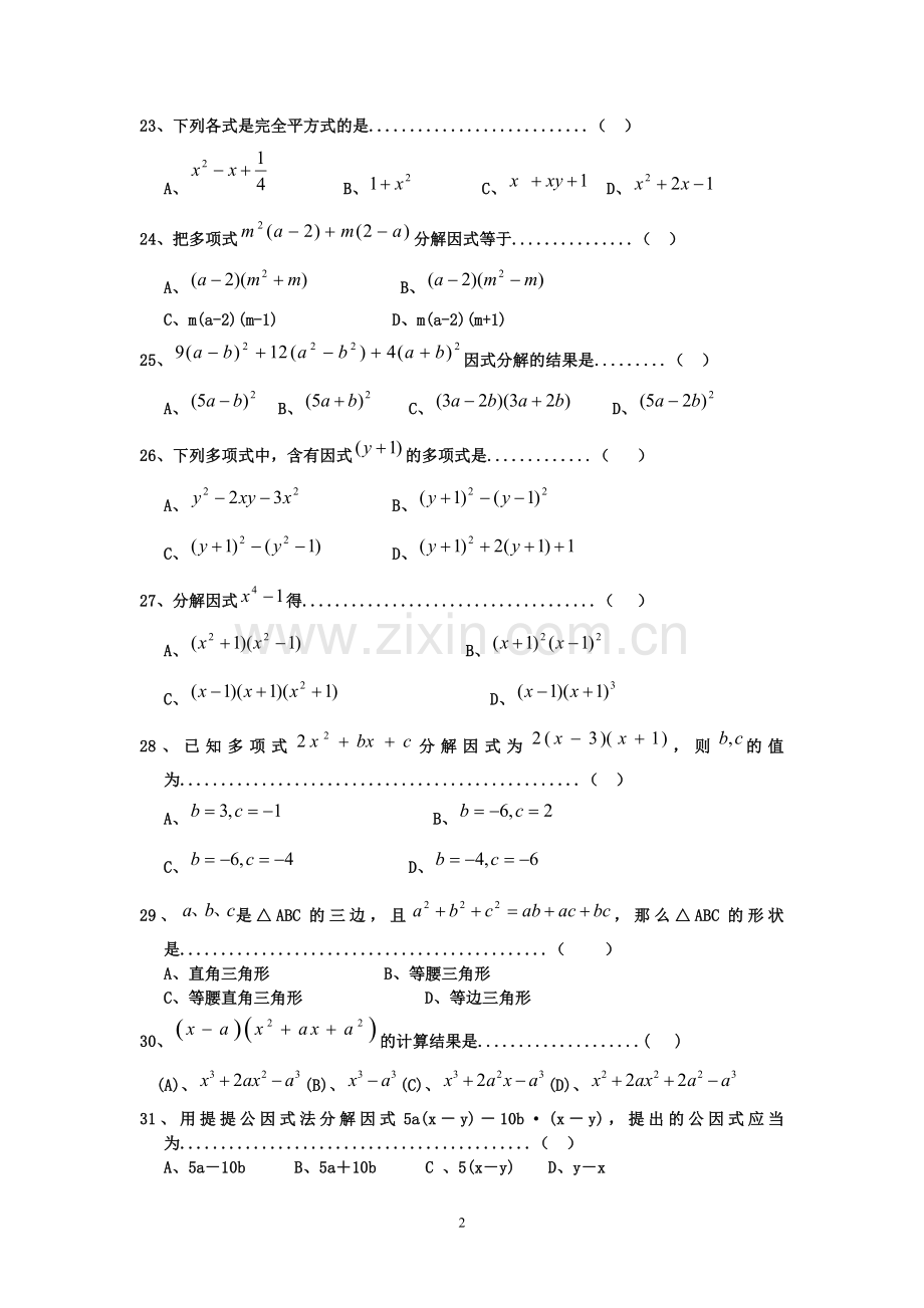 人教版八年级数学上册因式分解专项练习.doc_第2页