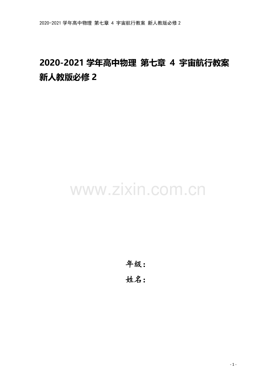 2020-2021学年高中物理-第七章-4-宇宙航行教案-新人教版必修2.doc_第1页