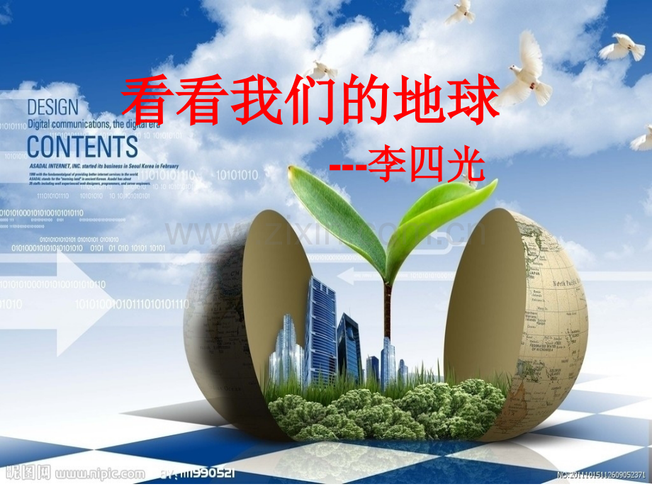 《看看我们的地球》(用).ppt_第1页