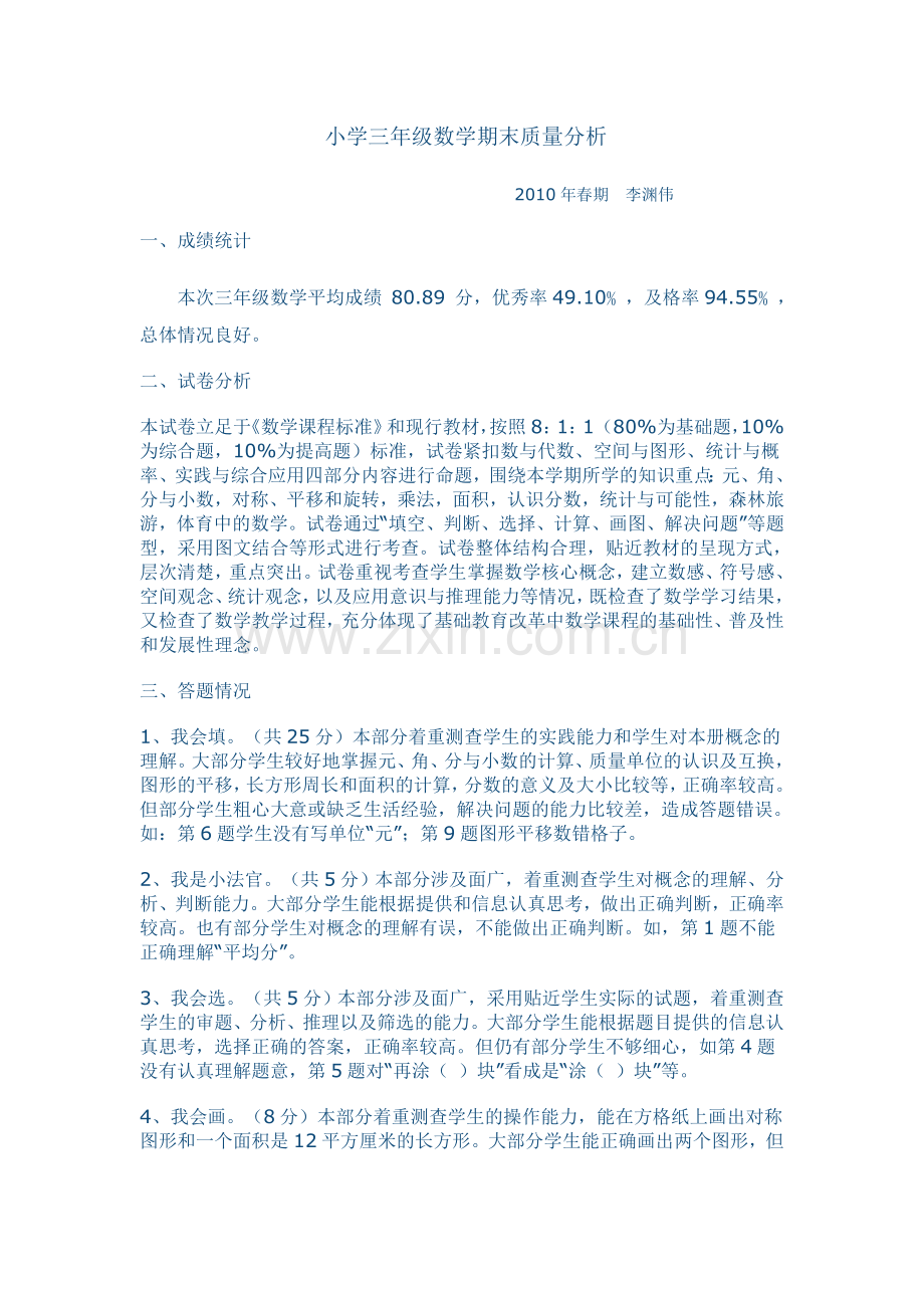 小学三年级数学期末质量分析.doc_第1页