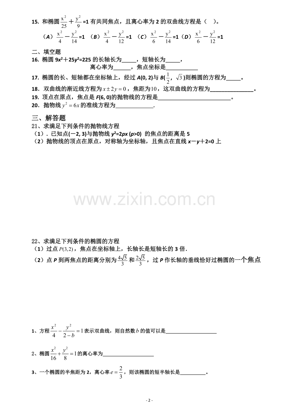 圆锥曲线基础测试题大全.doc_第2页