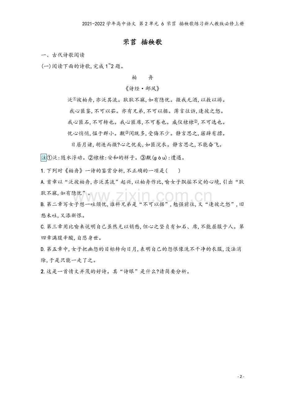 2021-2022学年高中语文-第2单元-6-芣苢-插秧歌练习新人教版必修上册.docx_第2页
