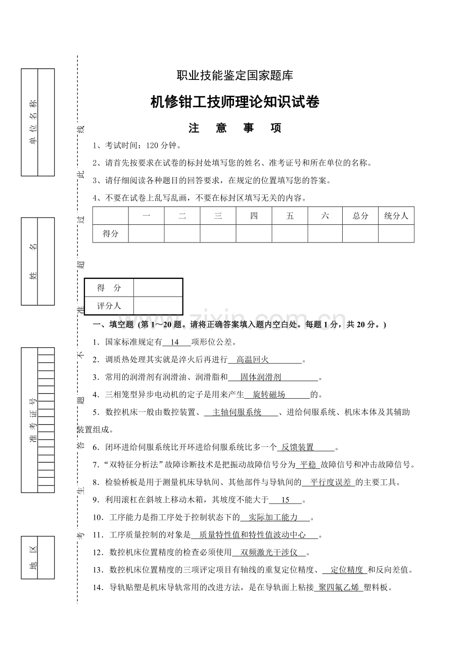 机修钳工技师理论知识试卷及标准答案职业技能鉴定国家题库.doc_第1页