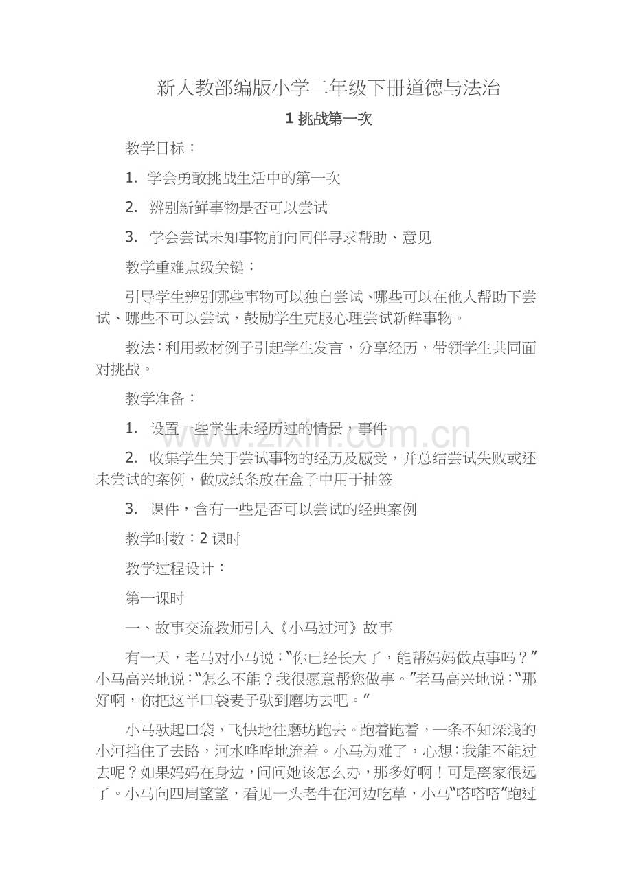 道德与法治二年级下册教案.doc_第1页