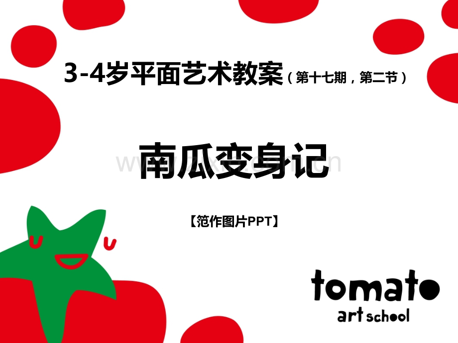 A1-17-02--南瓜变身记--范作PPT.ppt_第1页