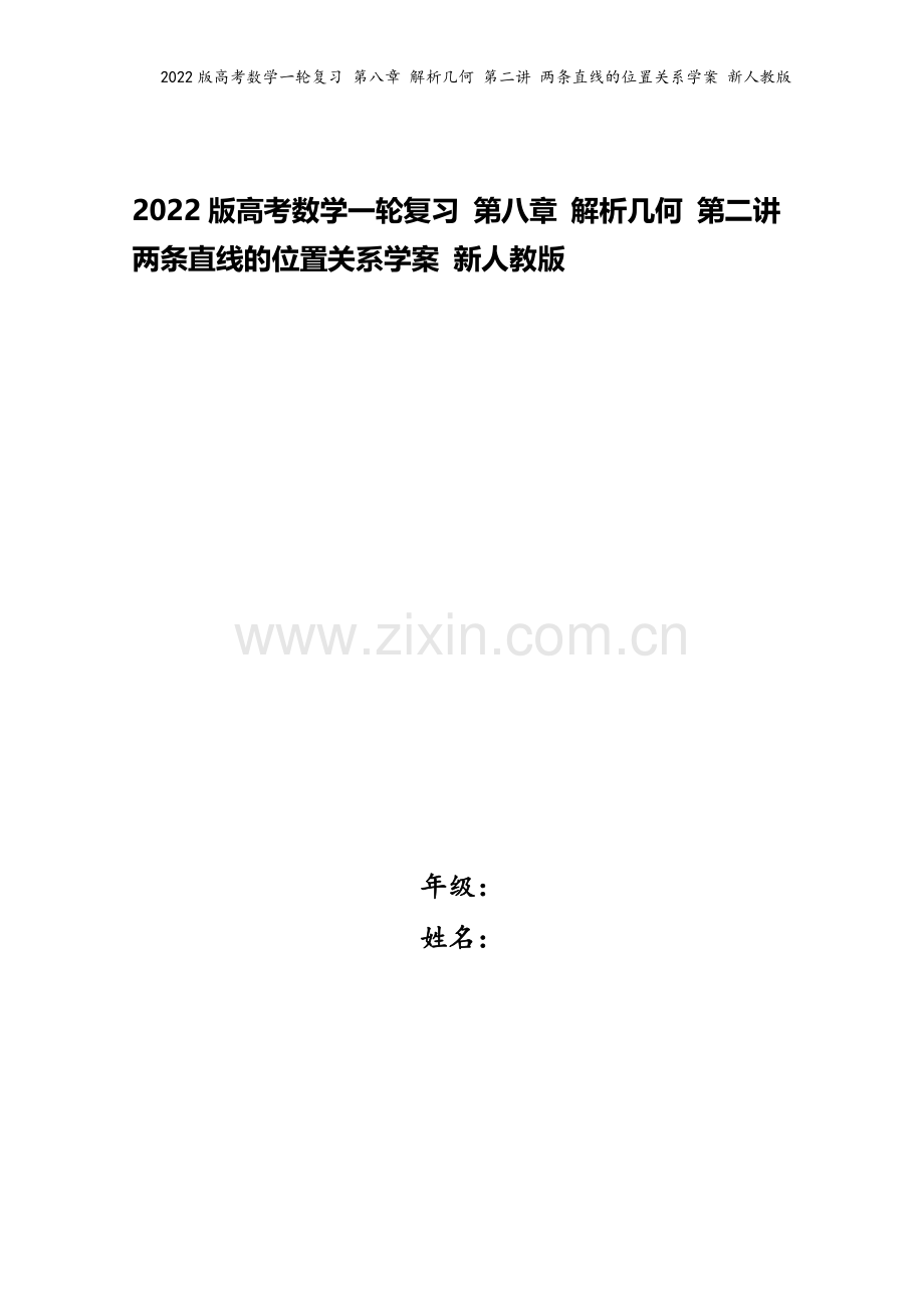 2022版高考数学一轮复习-第八章-解析几何-第二讲-两条直线的位置关系学案-新人教版.doc_第1页