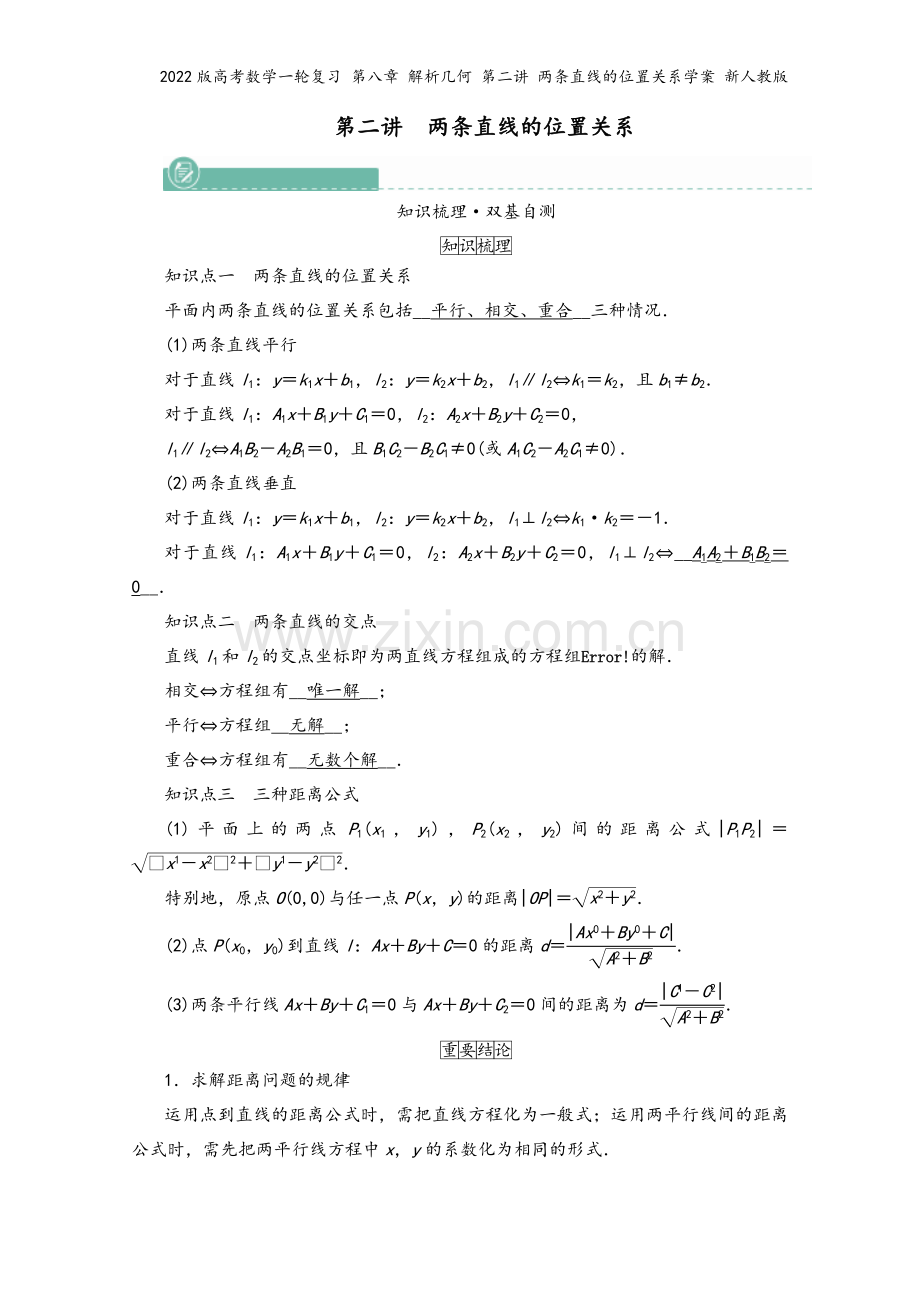 2022版高考数学一轮复习-第八章-解析几何-第二讲-两条直线的位置关系学案-新人教版.doc_第2页