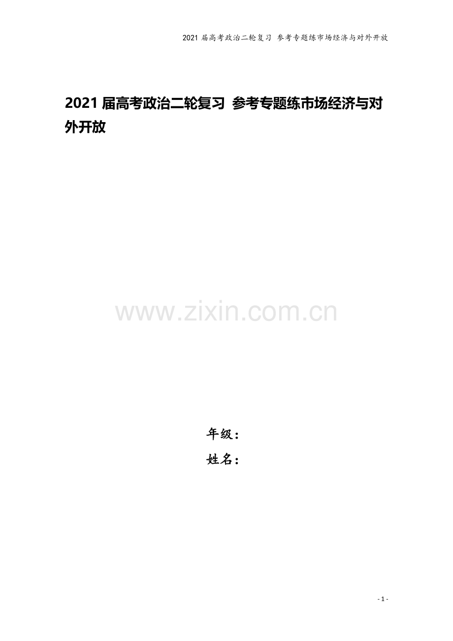 2021届高考政治二轮复习-参考专题练市场经济与对外开放.doc_第1页