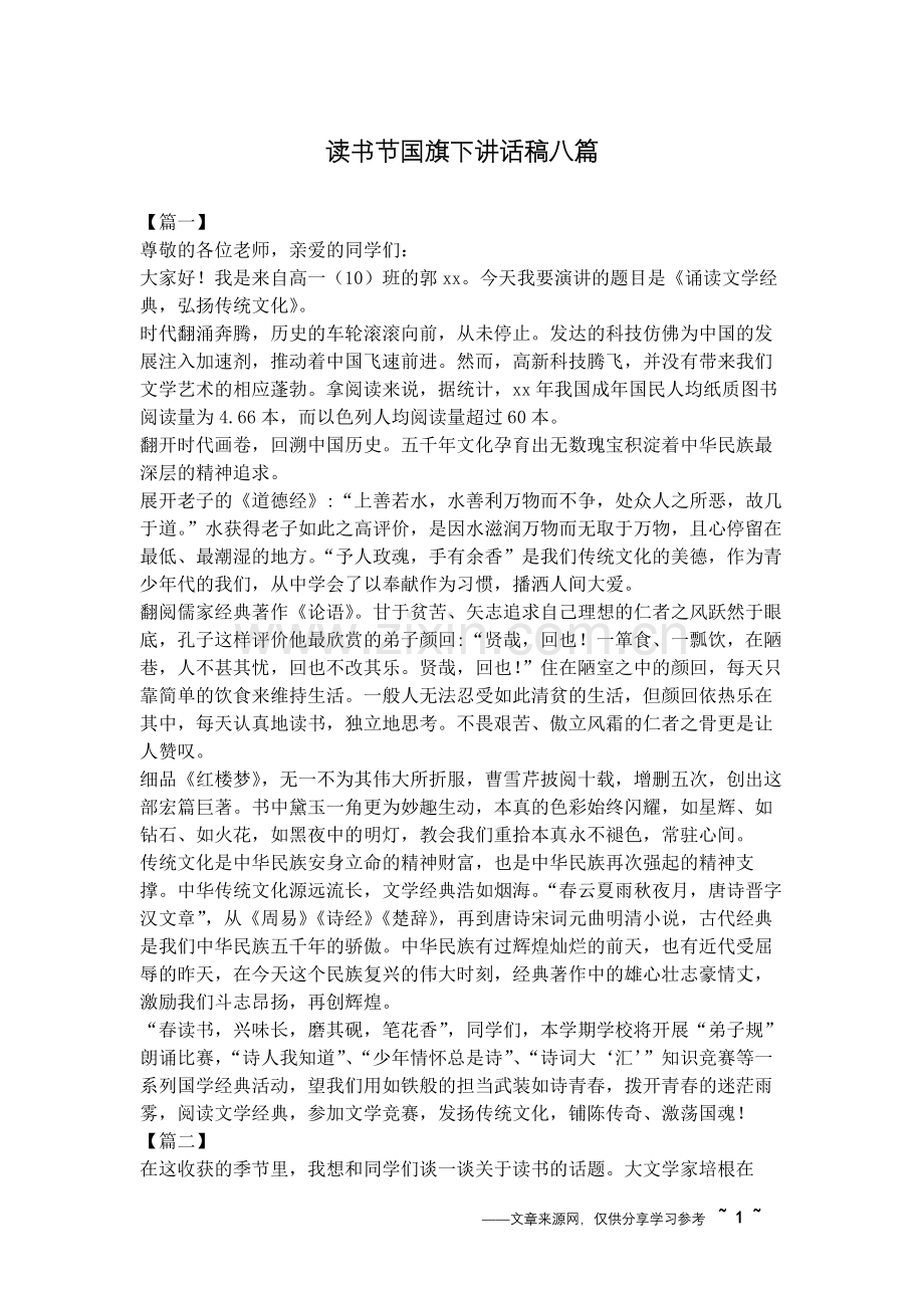 读书节下讲话稿八篇.doc_第1页