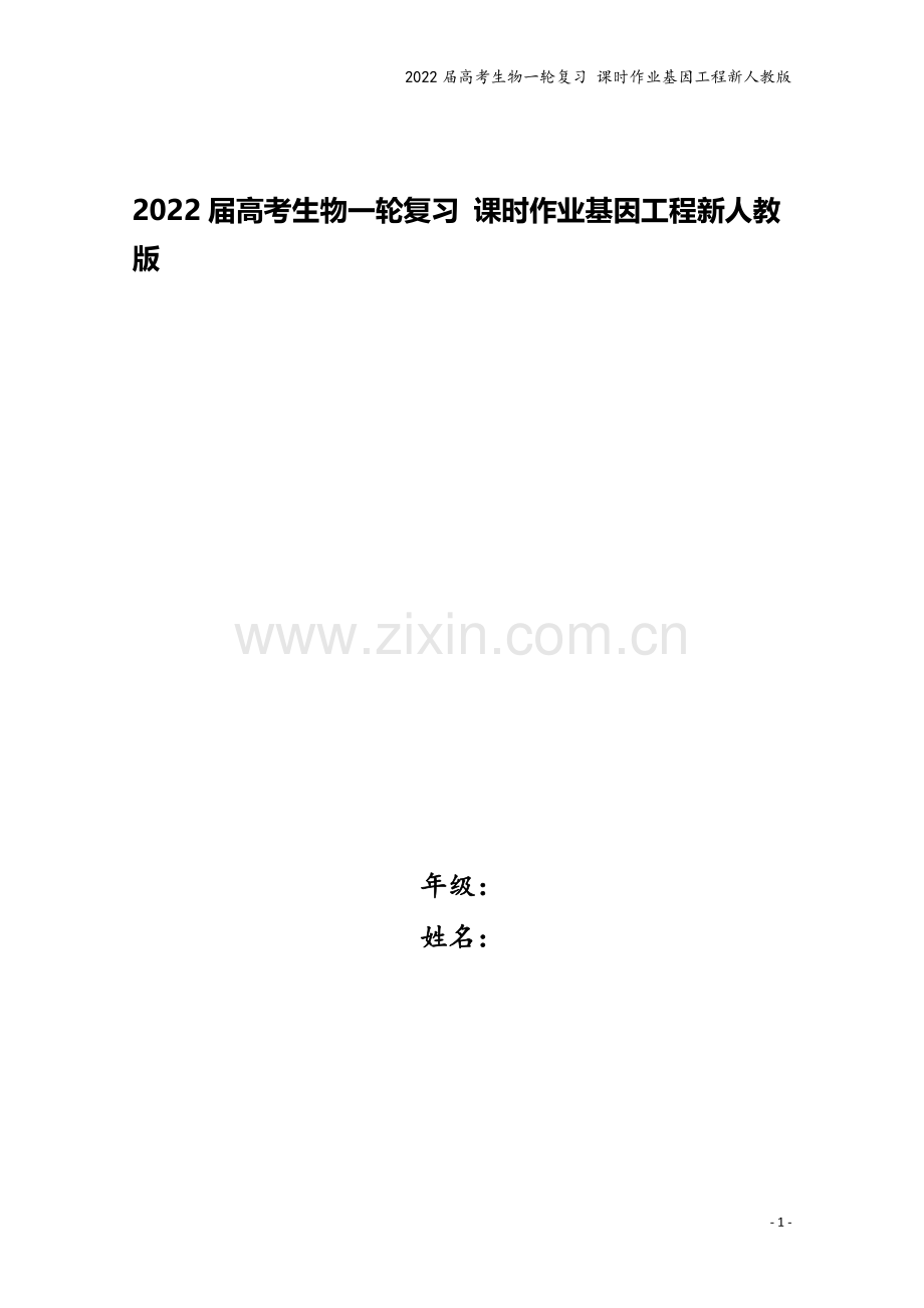 2022届高考生物一轮复习-课时作业基因工程新人教版.doc_第1页