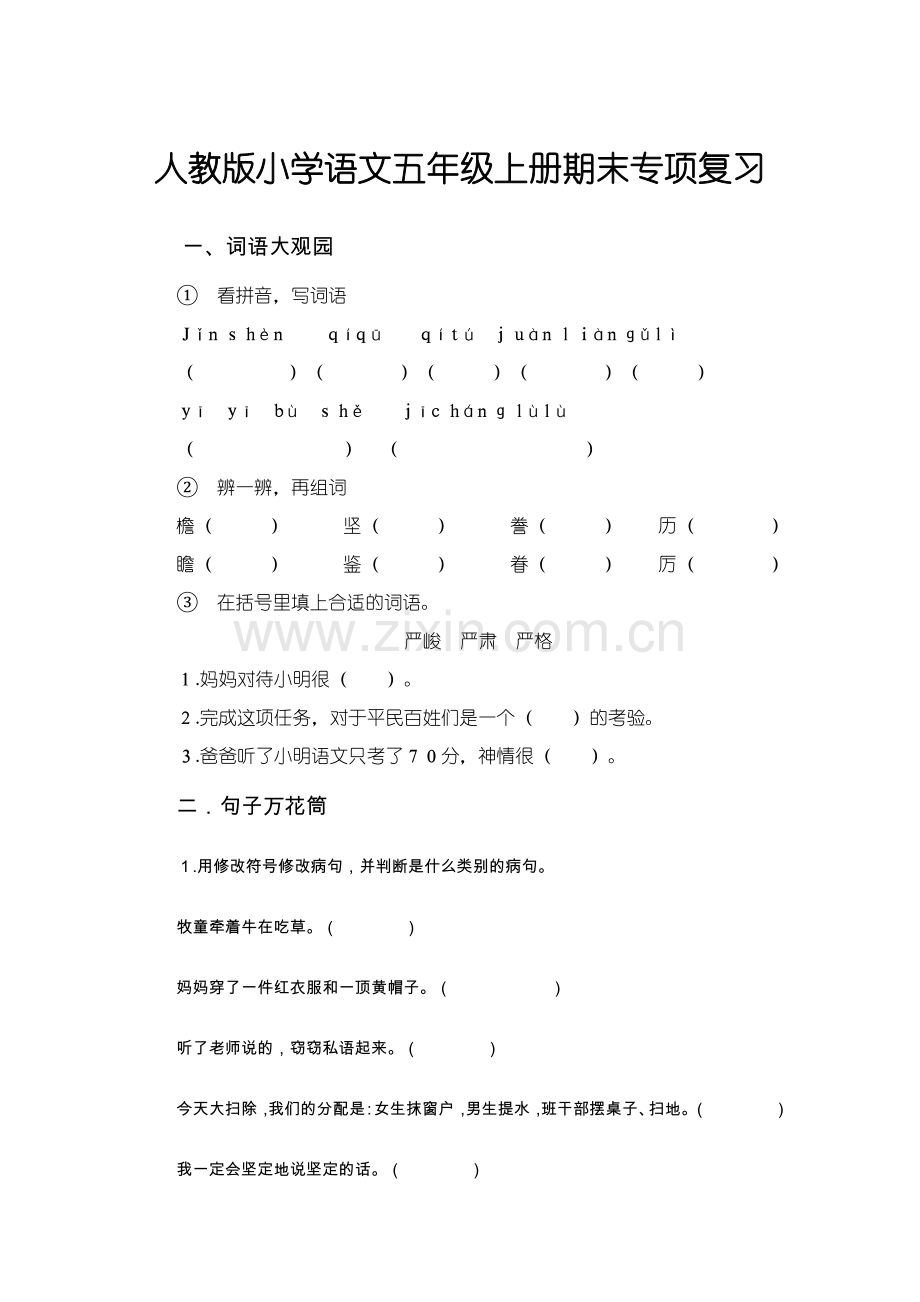 人教版小学语文五年级上册期末专项复习.doc_第1页
