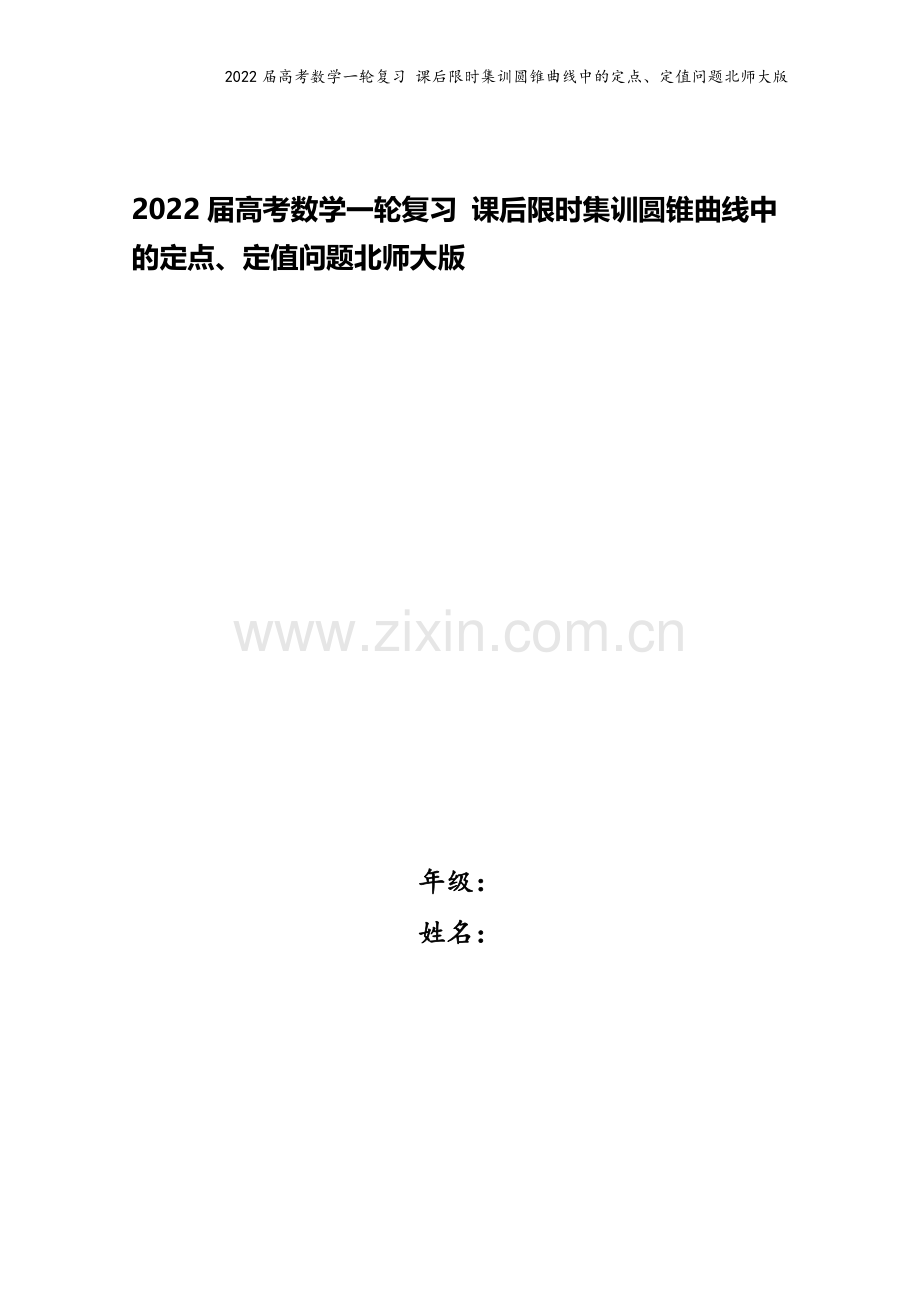 2022届高考数学一轮复习-课后限时集训圆锥曲线中的定点、定值问题北师大版.doc_第1页
