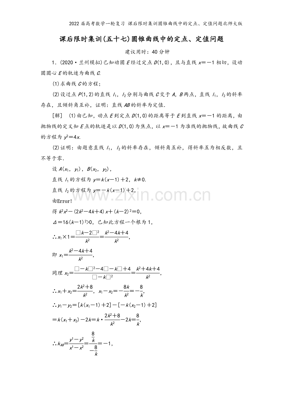 2022届高考数学一轮复习-课后限时集训圆锥曲线中的定点、定值问题北师大版.doc_第2页