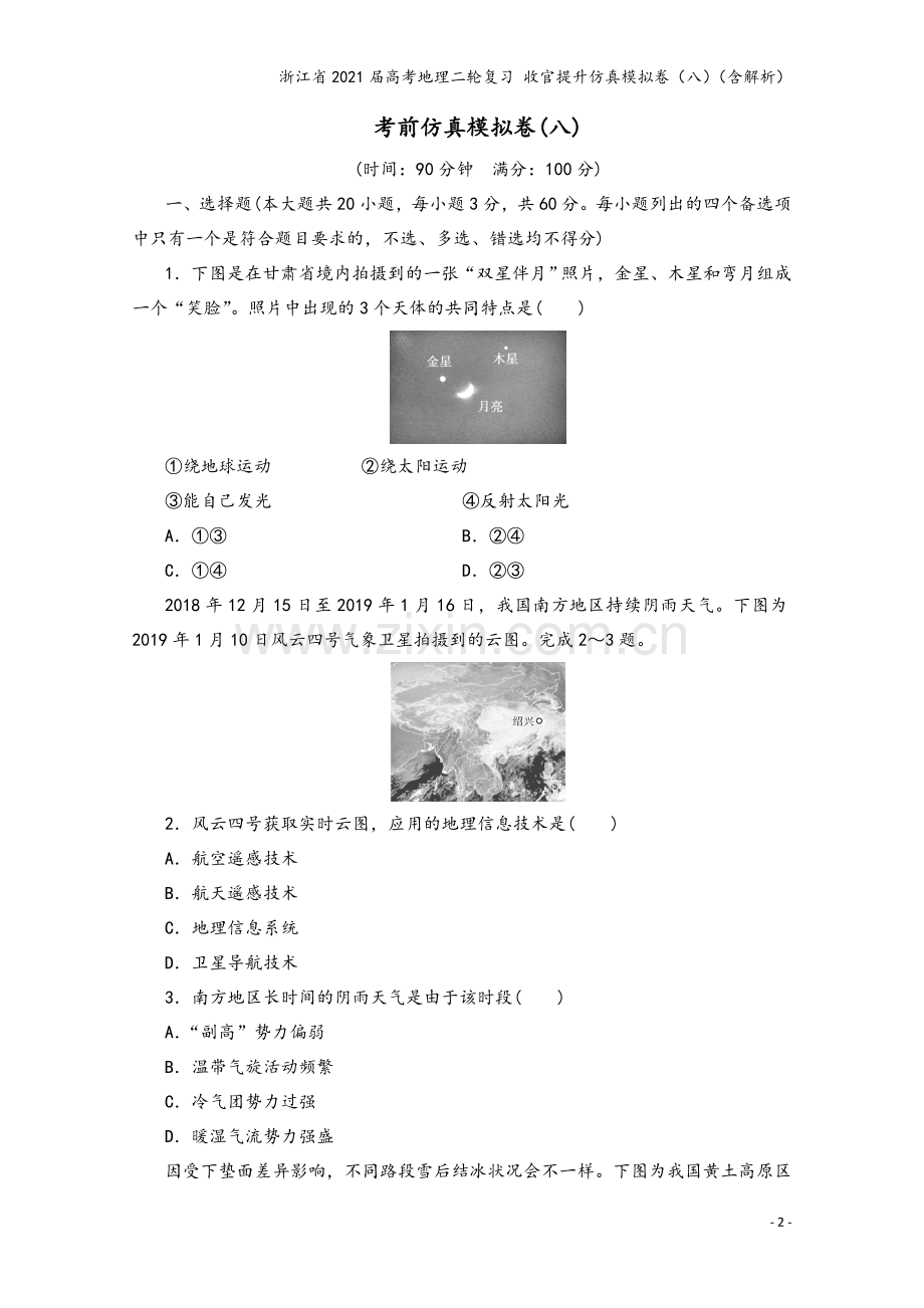 浙江省2021届高考地理二轮复习-收官提升仿真模拟卷(八)(含解析).doc_第2页