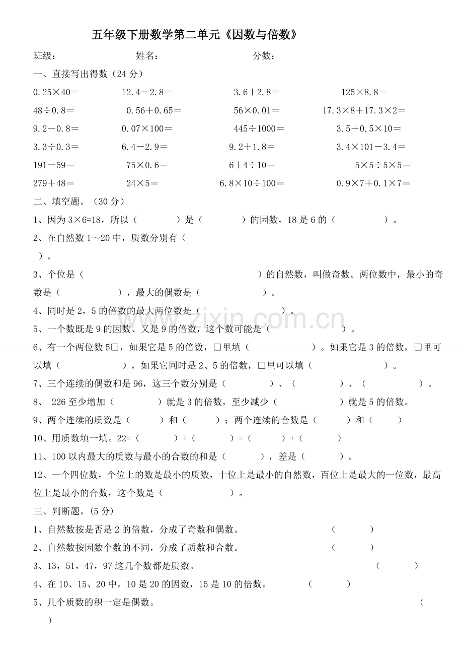 人教版五年级数学下册因数与倍数练习题.doc_第1页