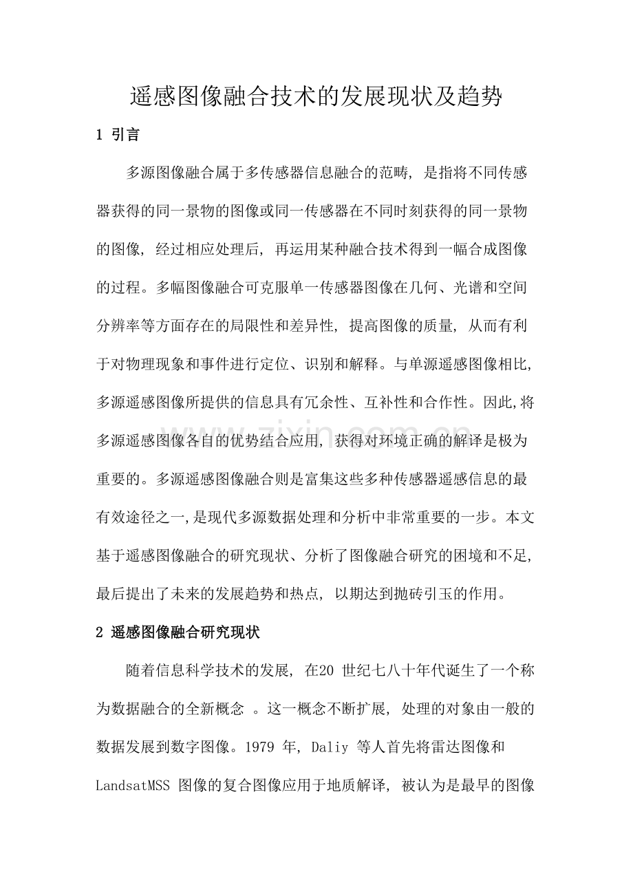 遥感图像融合技术的发展现状.doc_第1页