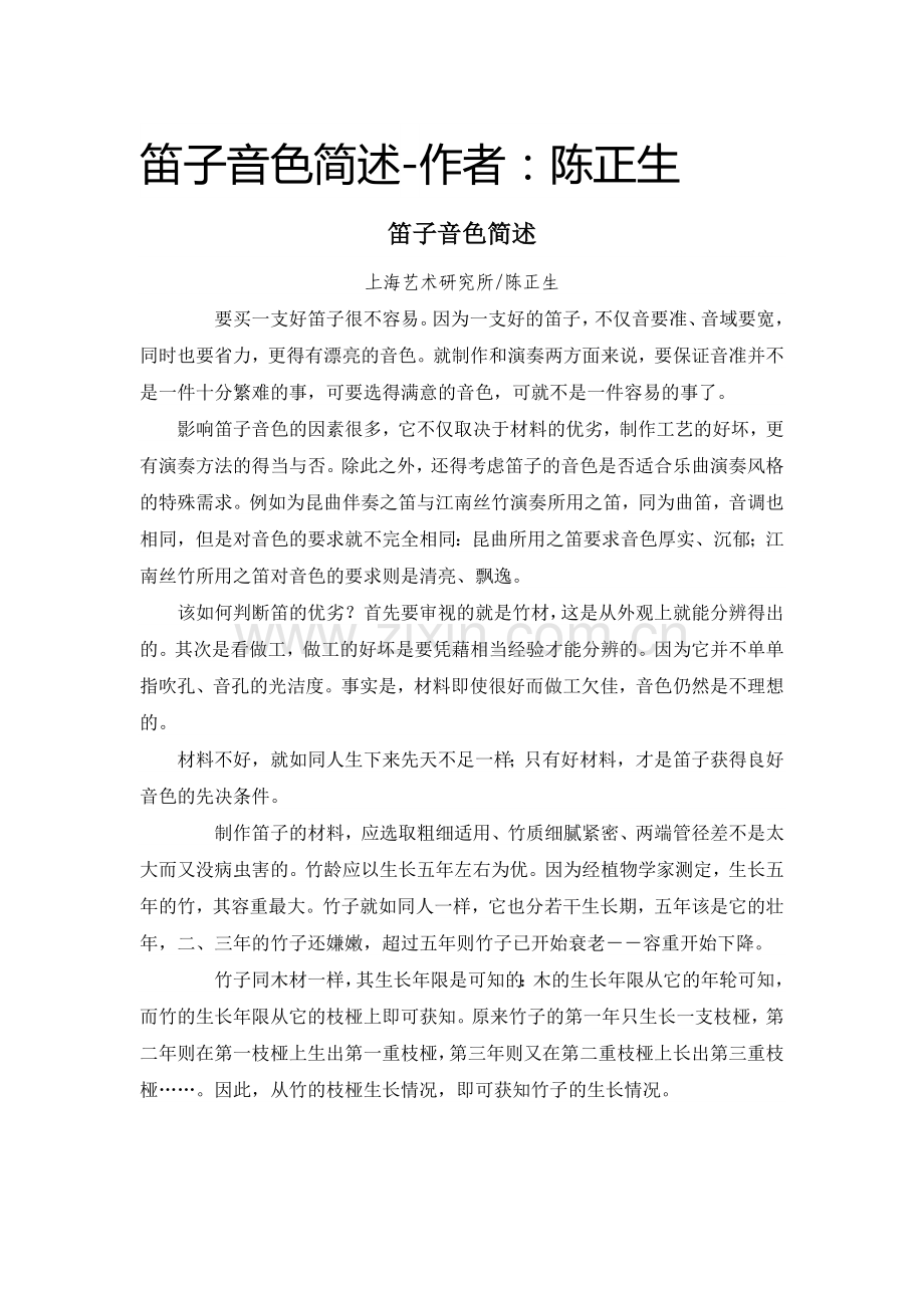 笛子音色简述-作者：陈正生.doc_第1页