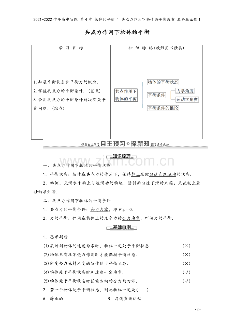 2021-2022学年高中物理-第4章-物体的平衡-1-共点力作用下物体的平衡教案-教科版必修1.doc_第2页