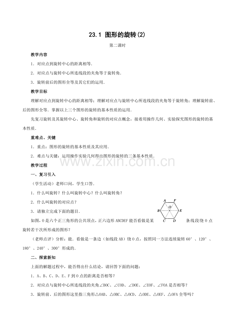 人教版九年级数学上册教案：23.1-图形的旋转(2)-(2).doc_第1页