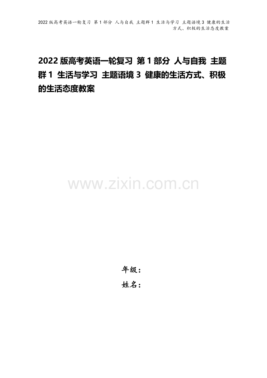 2022版高考英语一轮复习-第1部分-人与自我-主题群1-生活与学习-主题语境3-健康的生活方式、积.doc_第1页