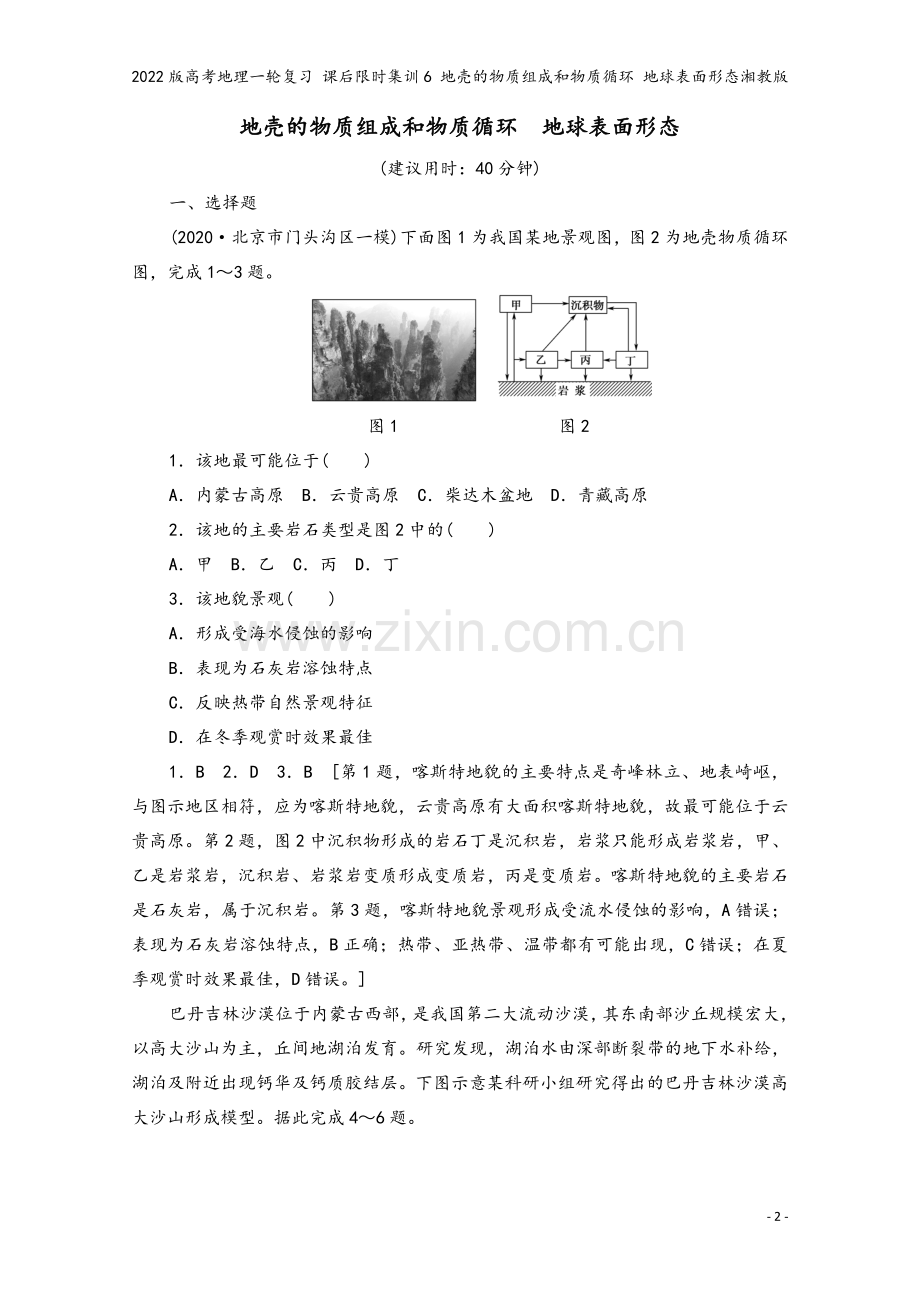 2022版高考地理一轮复习-课后限时集训6-地壳的物质组成和物质循环-地球表面形态湘教版.doc_第2页