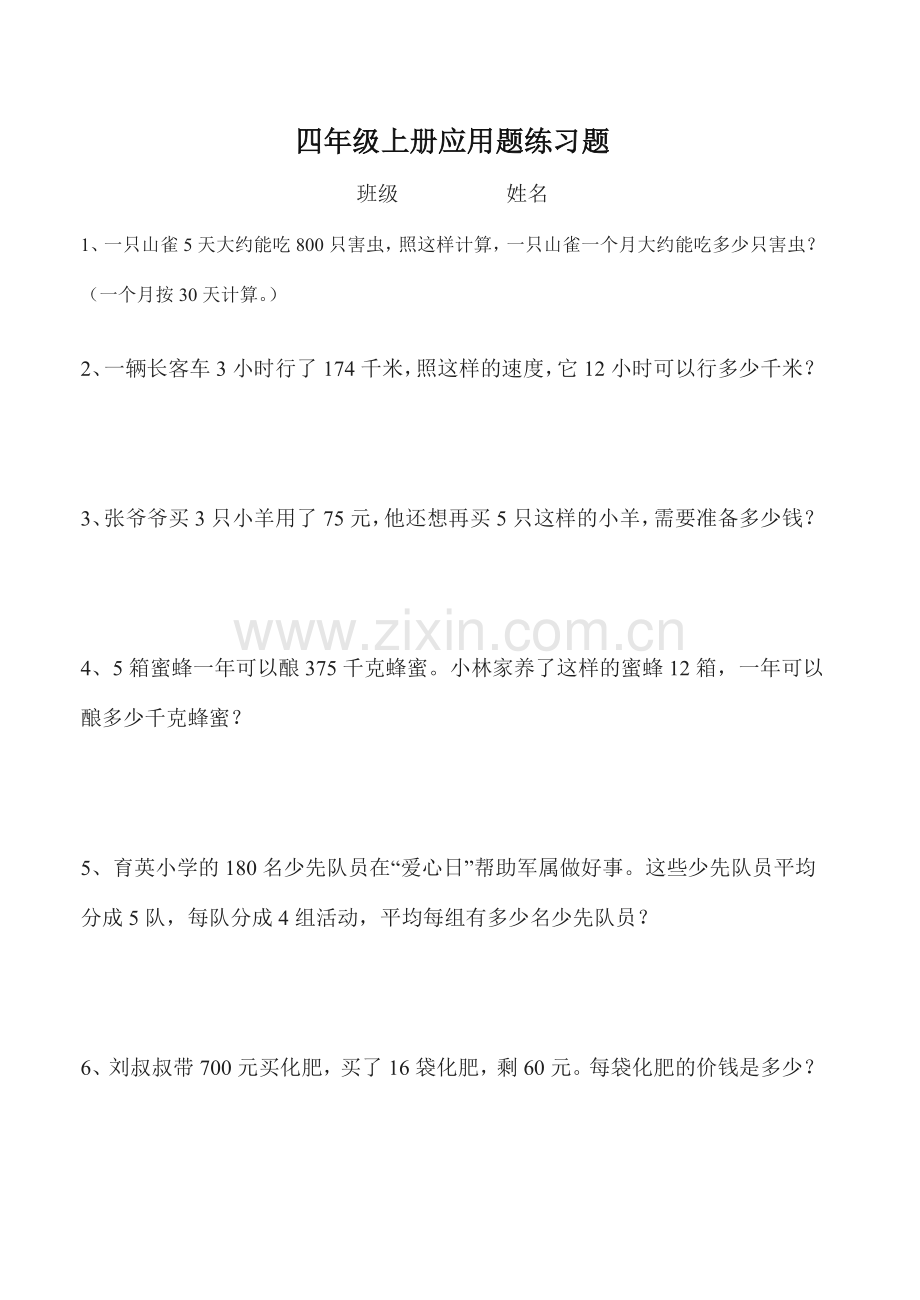 -人教版小学四年级上册数学应用题专项练习题.doc_第1页