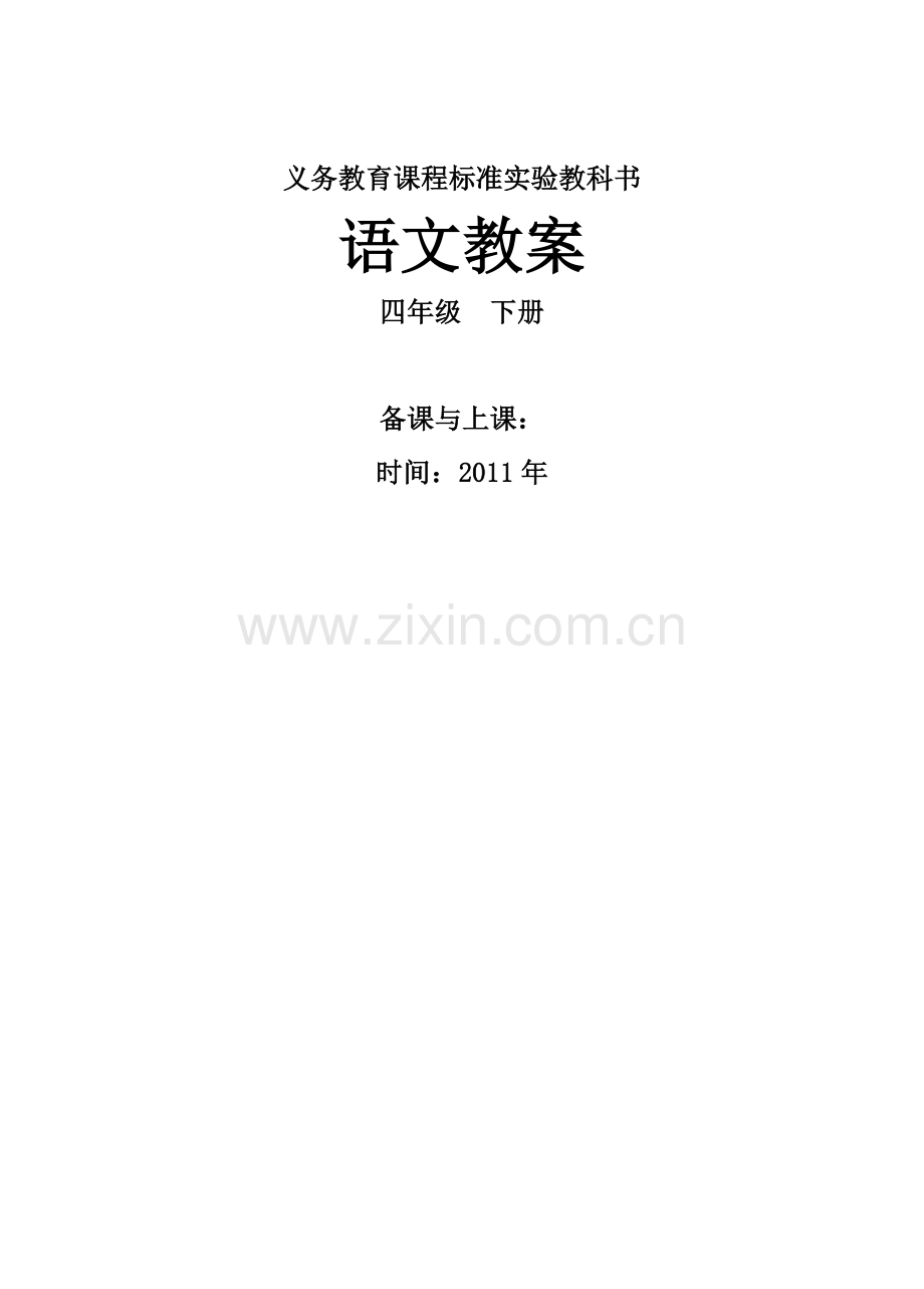 新课标人教版语文四年级下册教案(全册).doc_第1页
