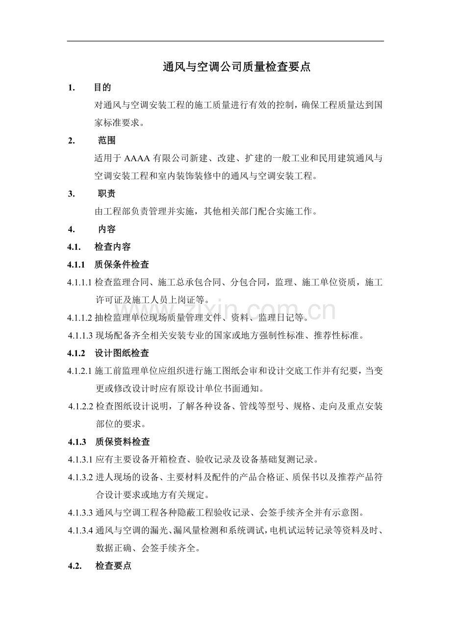 通风与空调公司质量检查要点.doc_第1页