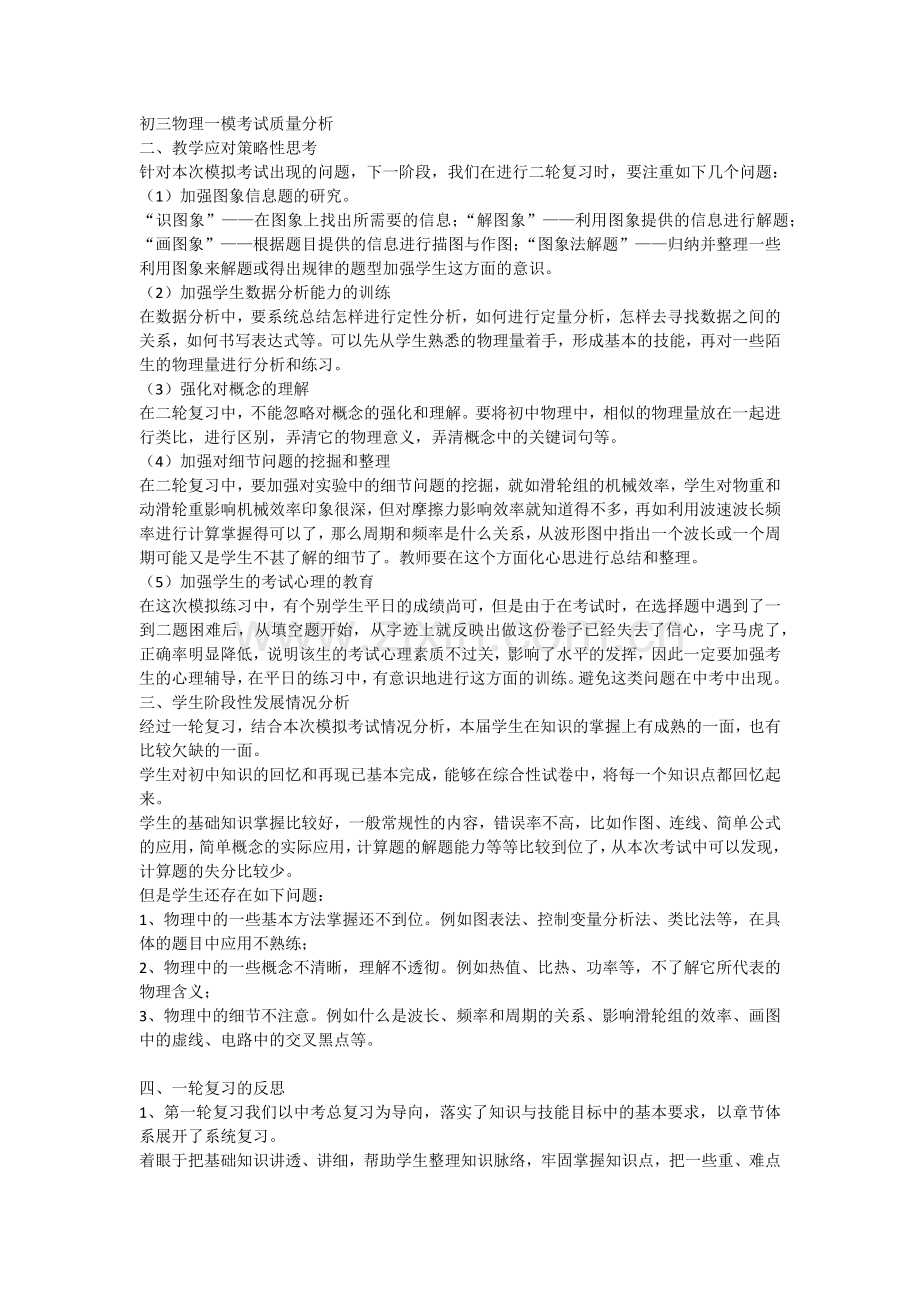 初三物理一模考试质量分析(2).doc_第1页