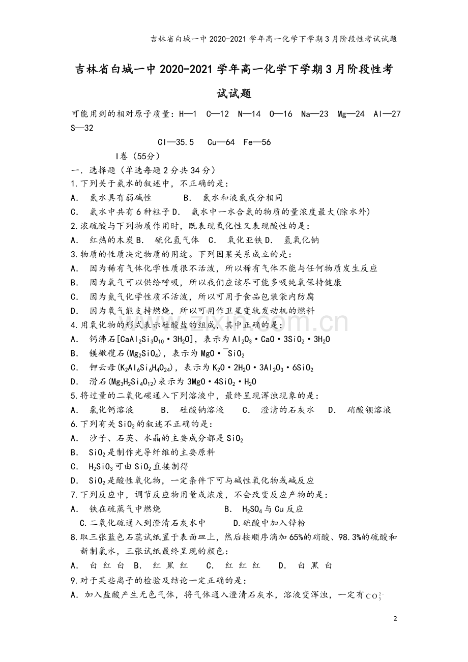 吉林省白城一中2020-2021学年高一化学下学期3月阶段性考试试题.doc_第2页