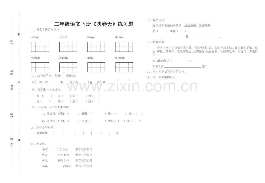二年级下册语文找春天练习题.doc_第1页