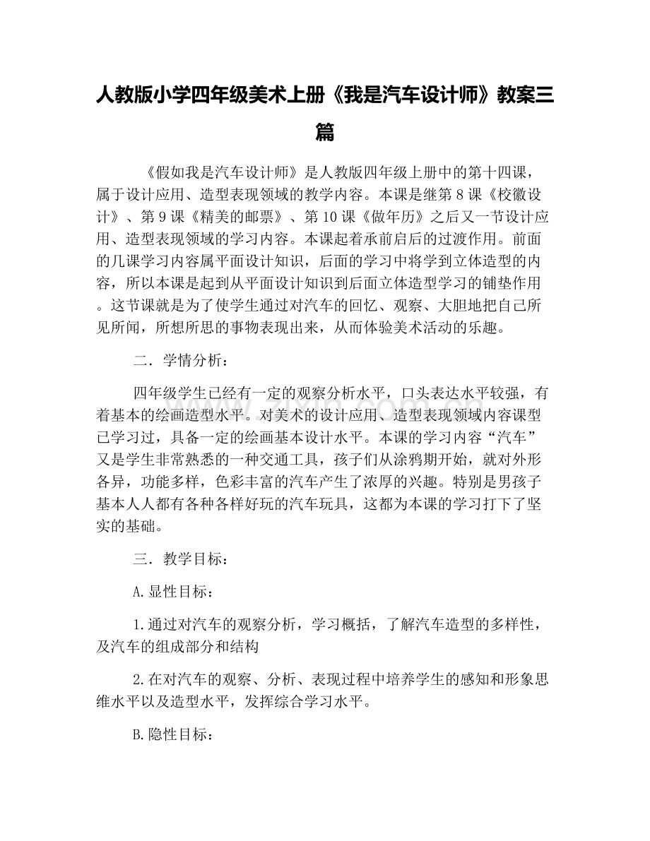 人教版小学四年级美术上册《我是汽车设计师》教案三篇.doc_第1页