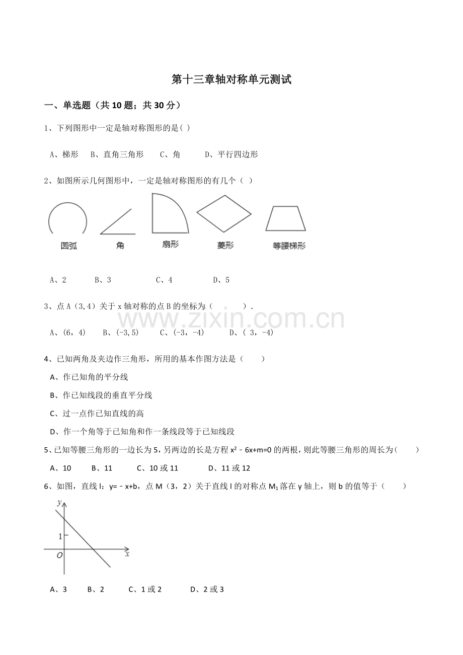 人教版八年级数学上册第十三章轴对称单元测试.doc_第1页