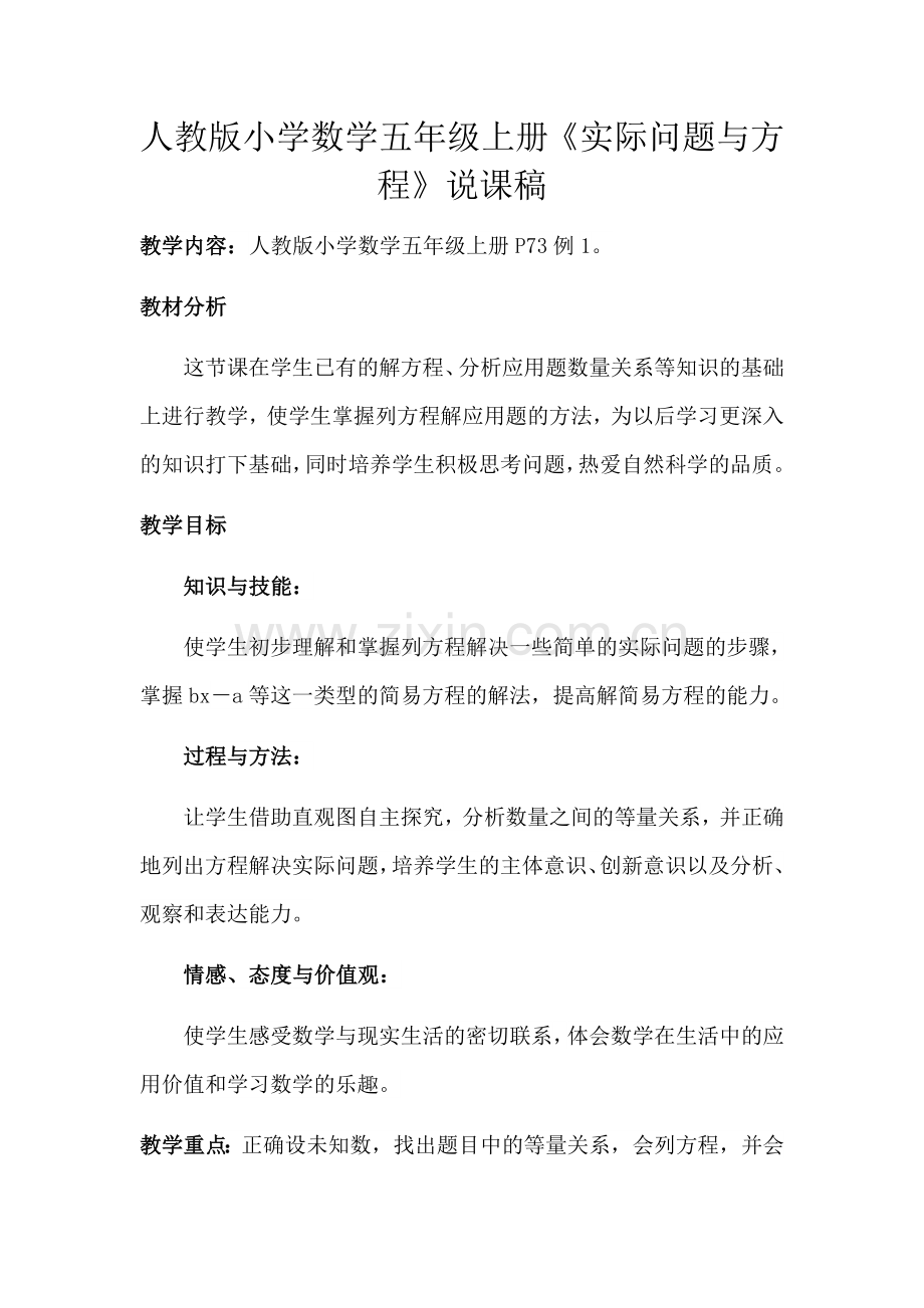 人教版小学数学五年级上册《实际问题与方程》说课稿.doc_第1页