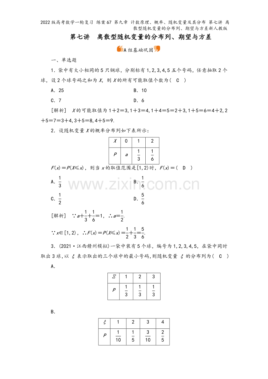 2022版高考数学一轮复习-练案67-第九章-计数原理、概率、随机变量及其分布-第七讲-离散型随机变.doc_第2页