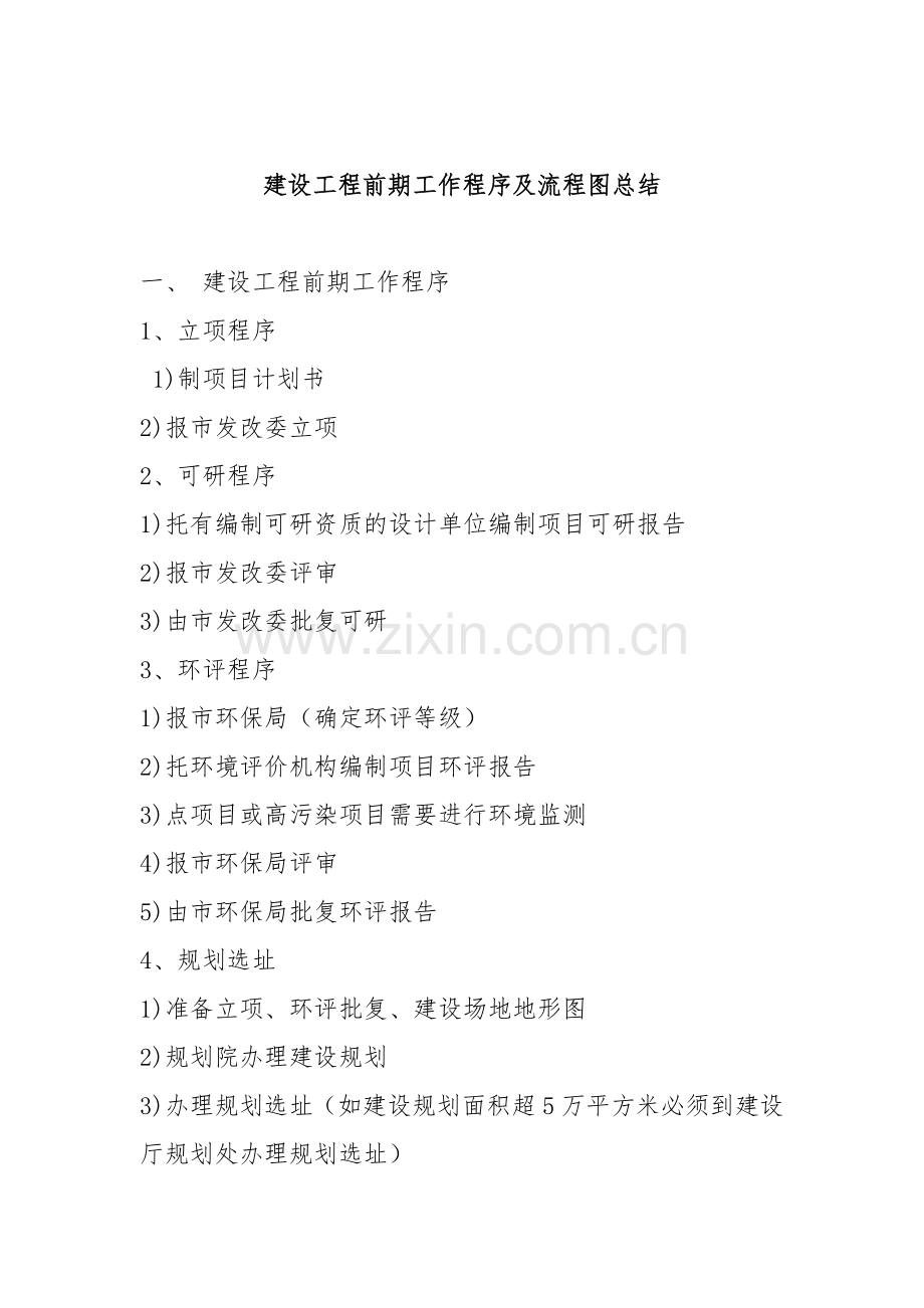建设工程前期工作程序及流程图总结.doc_第1页
