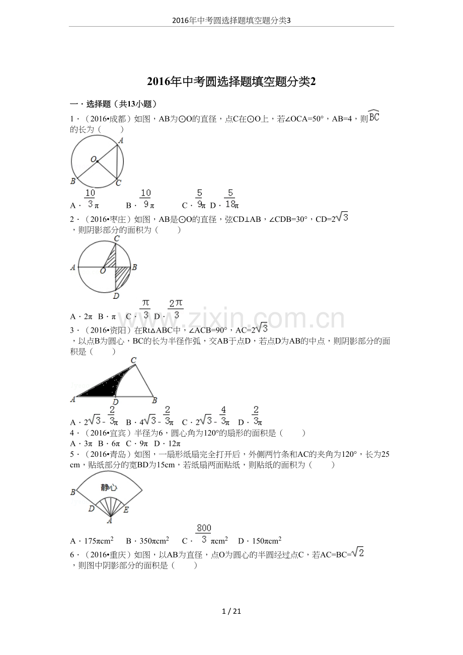 2016年中考圆选择题填空题分类3.docx_第1页