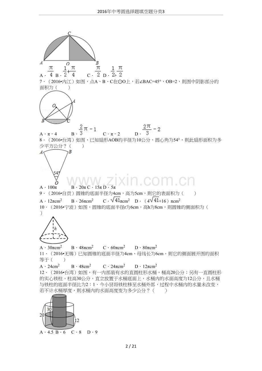 2016年中考圆选择题填空题分类3.docx_第2页