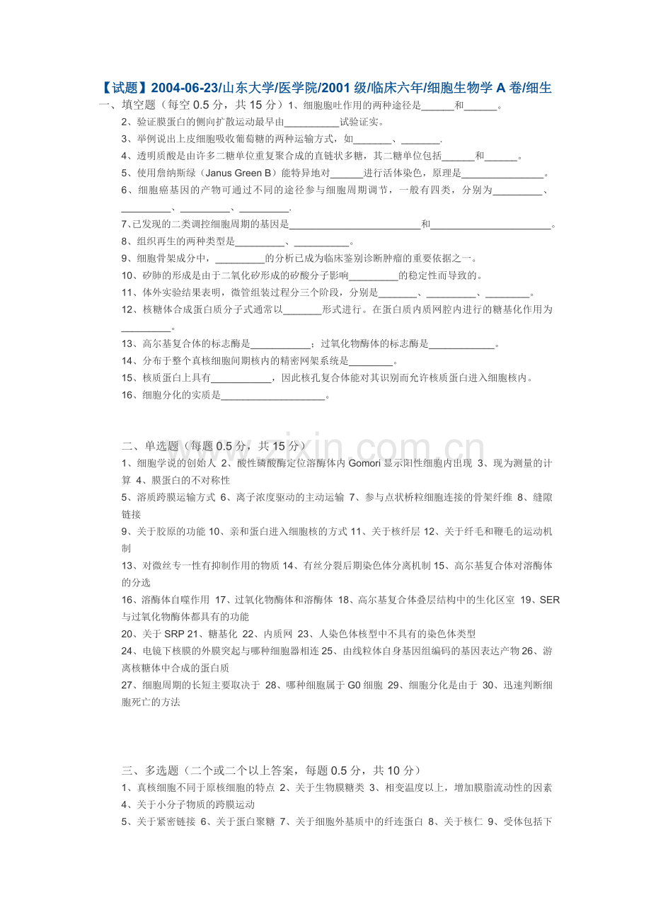 山东大学细胞生物学期末考试题(10).doc_第1页