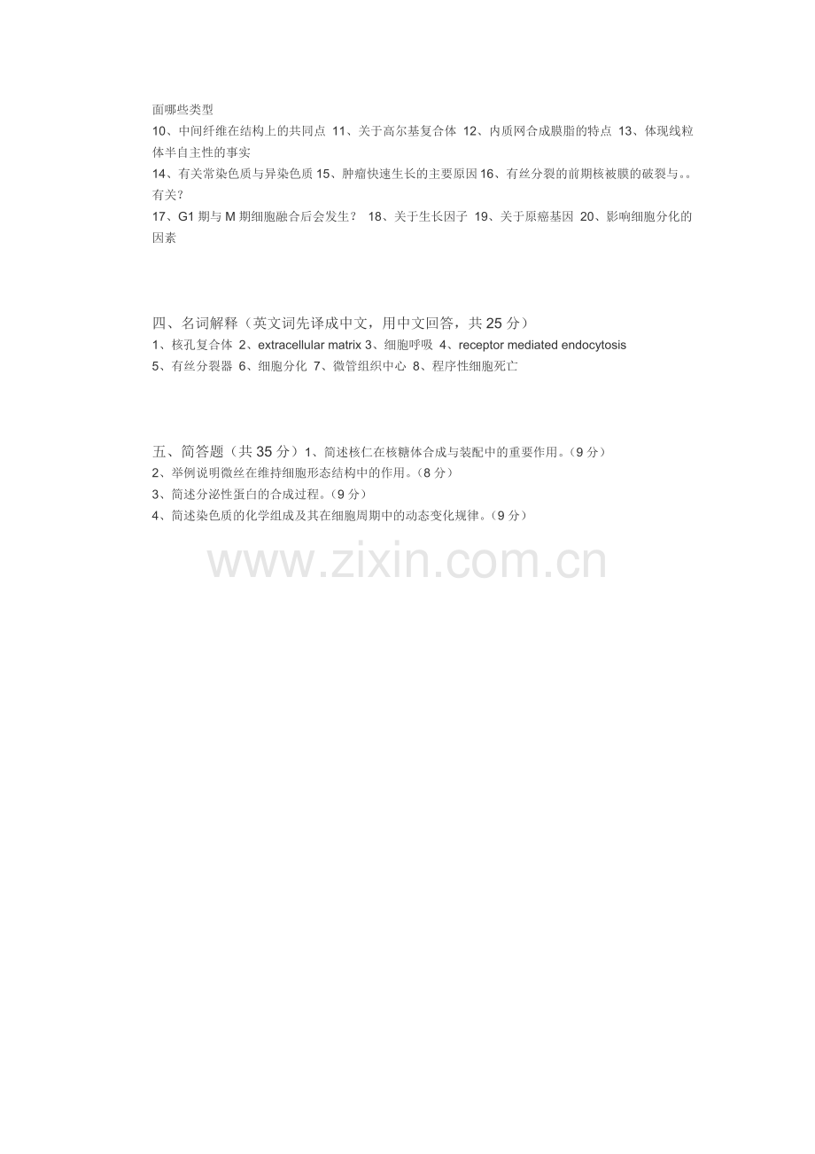 山东大学细胞生物学期末考试题(10).doc_第2页