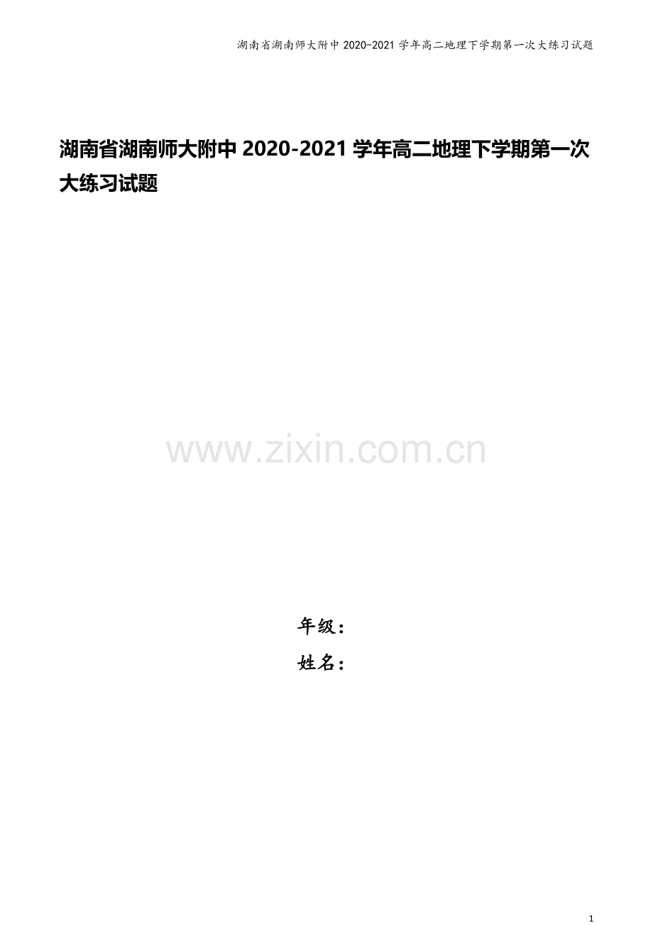 湖南省湖南师大附中2020-2021学年高二地理下学期第一次大练习试题.doc_第1页