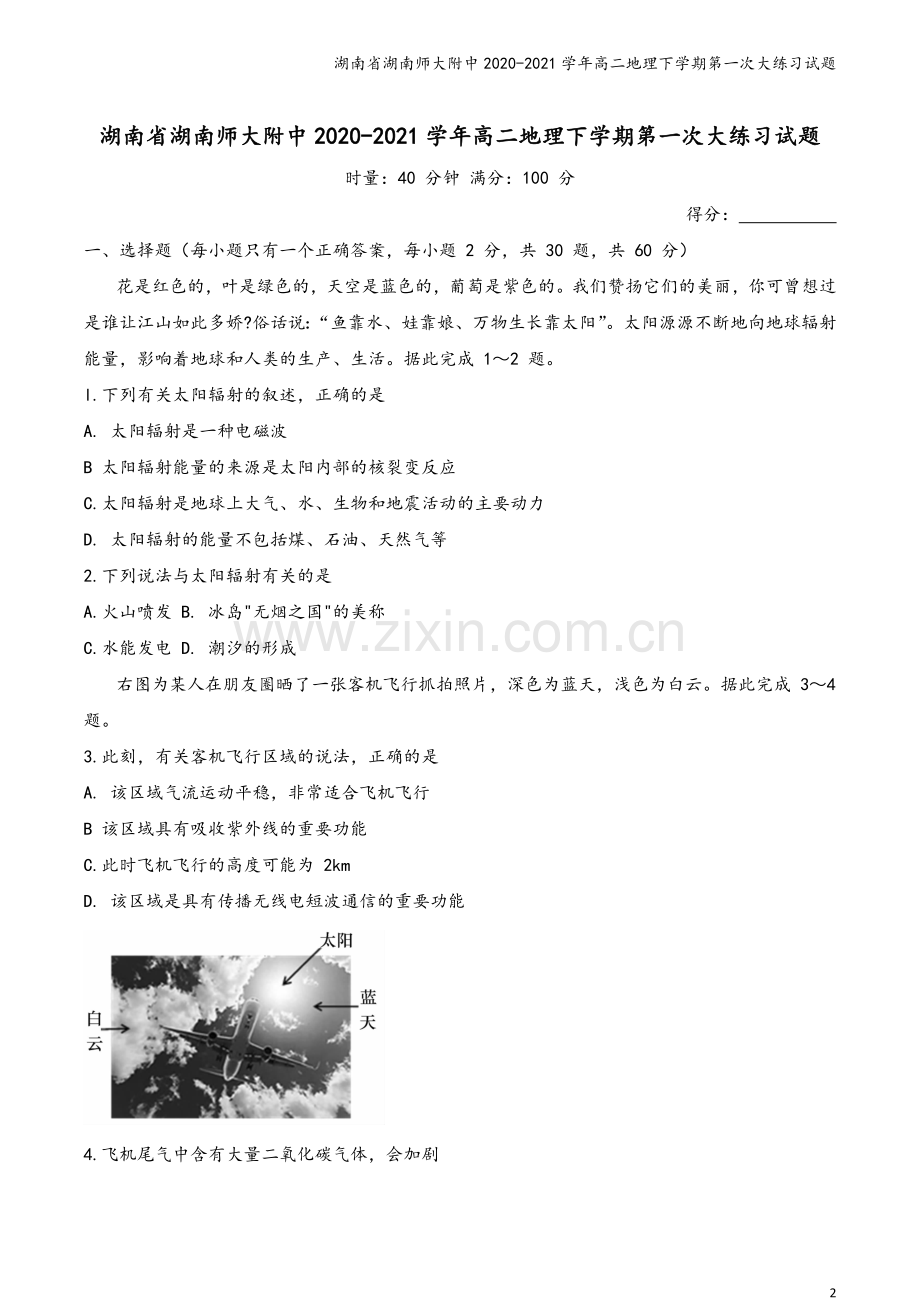 湖南省湖南师大附中2020-2021学年高二地理下学期第一次大练习试题.doc_第2页